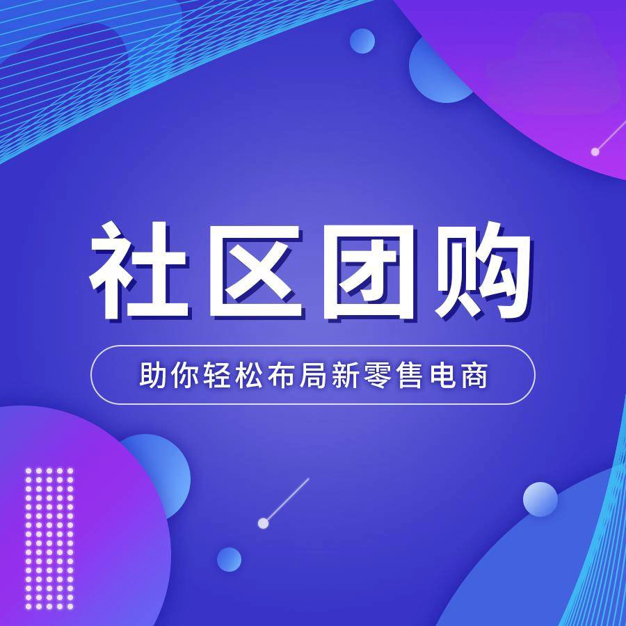 优惠多多，惊喜连连：团购小程序开发享受超值的购物乐趣！