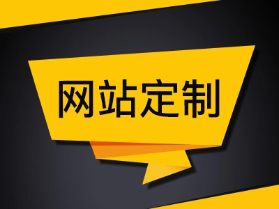 企业网站制作全流程整合实现智能标准开发