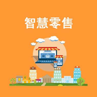 零售批发小程序开发，实现线上线下一体化，让生意更加火爆！