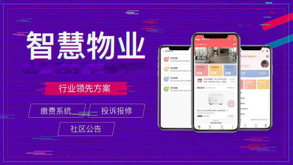 物业微信小程序开发让生活简单便捷