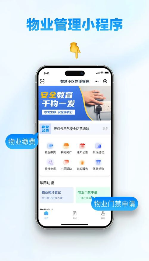 物业管理小程序开发：随时在线，为您提供贴心服务！