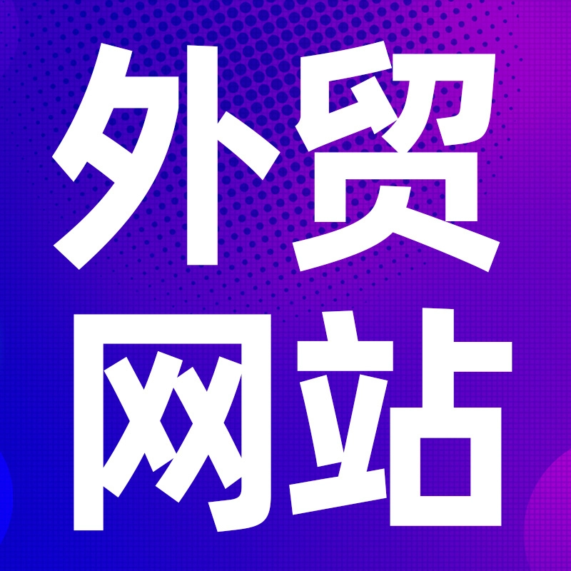 外贸网站交互按钮优化