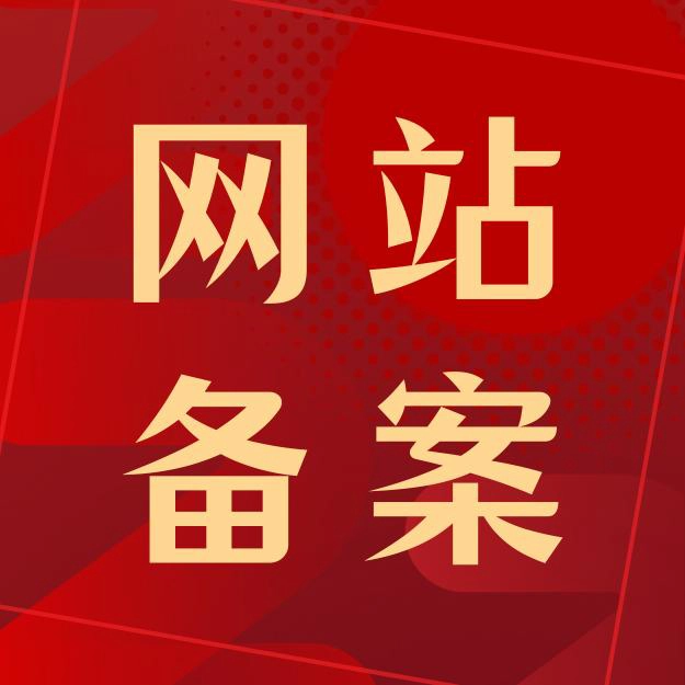 网站建设可以先上线再备案吗？